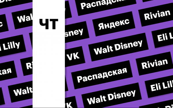 Дефляция в России, акции «Яндекса», отчетность Walt Disney: дайджест0