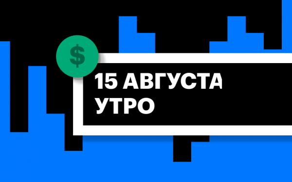 Торги на СПБ Бирже и итоги сессии в США и Азии утром 15 августа0