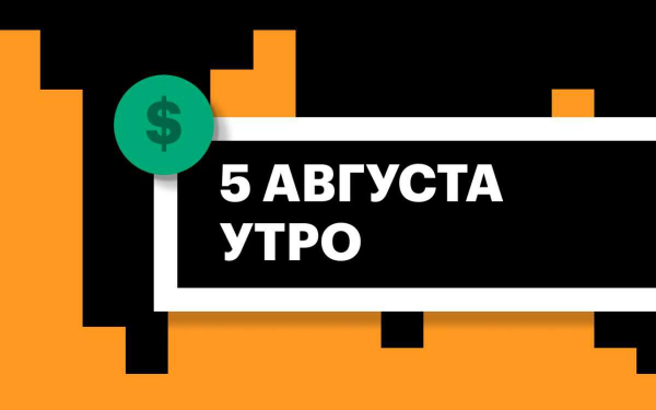 Торги на СПБ Бирже и итоги сессии в США и Азии утром 5 августа0