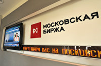 Московская Биржа1