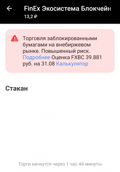 В «Тинькофф Инвестициях» начали внебиржевые торги одного из фондов FinEx1
