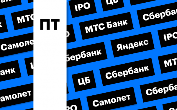 Ставка ЦБ, IPO МТС Банка, отчетность «Яндекса»: дайджест0