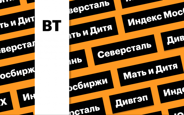 Дивгэп «Северстали», индекс Мосбиржи, акции «Мать и Дитя», юань: дайджест0