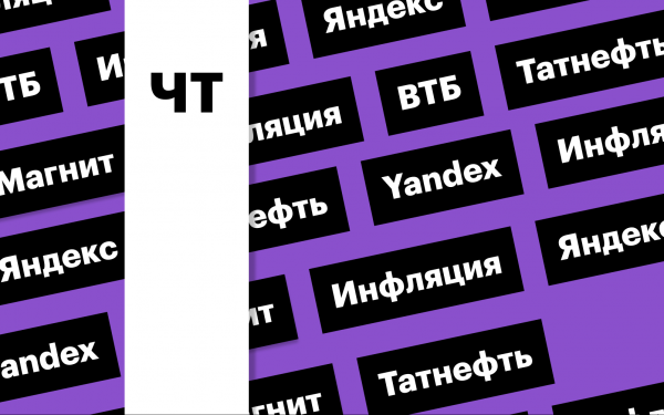 Инфляция в России, акции ВТБ и биржевой обмен акций «Яндекса»: дайджест0
