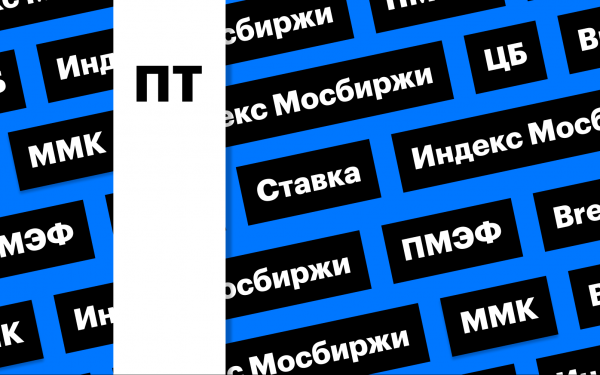 Ставка ЦБ, снижение рынка акций и восстановление цен на нефть: дайджест0