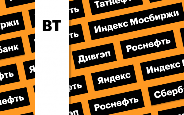 Дивидендные гэпы, акции «Яндекса», индекс Мосбиржи: дайджест инвестора0