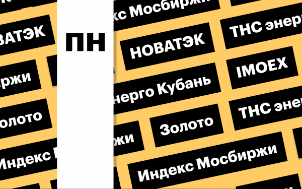 Индекс Мосбиржи, цены на золото, акции НОВАТЭКа: дайджест инвестора0