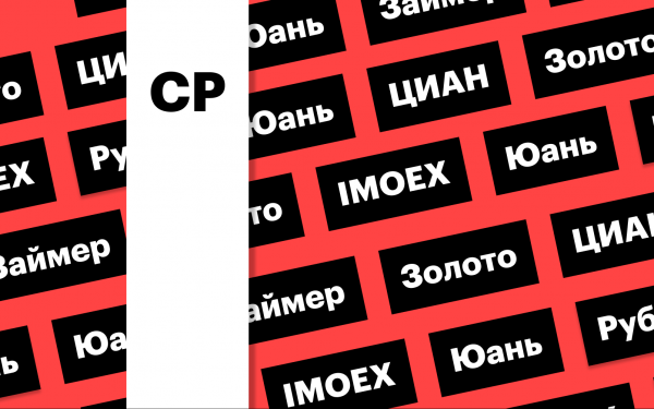 Индекс Мосбиржи, цены на золото, курс рубля, отчетность ЦИАН: дайджест0