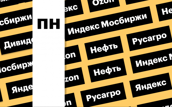 Индекс Мосбиржи, совет директоров «Яндекса», отчет Ozon: дайджест0