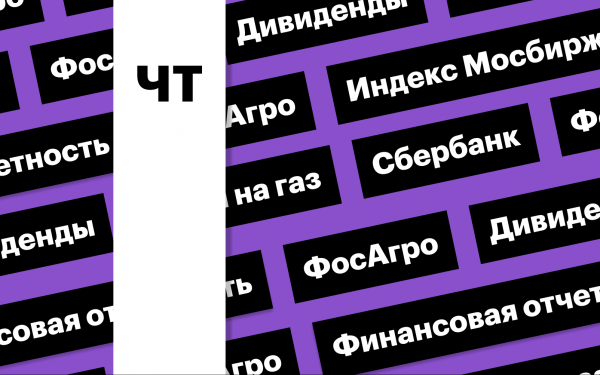 Отчет «Сбера» индекс Мосбиржи, дивиденды «ФосАгро», цены на газ: дайджест0