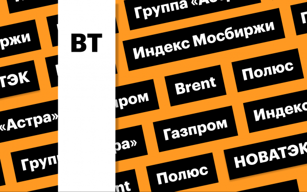 Отскок индекса Мосбиржи, цены на нефть, отчетность «Полюса»: дайджест0