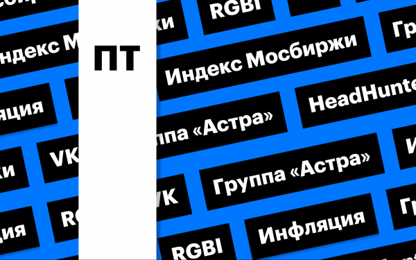 Российский рынок акций и облигаций, отчетность VK: дайджест0