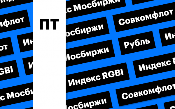 Снижение рынка акций и облигаций, отчетность «Совкомфлота» дайджест0